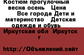 Костюм прогулочный REIMA весна-осень › Цена ­ 2 000 - Все города Дети и материнство » Детская одежда и обувь   . Иркутская обл.,Иркутск г.